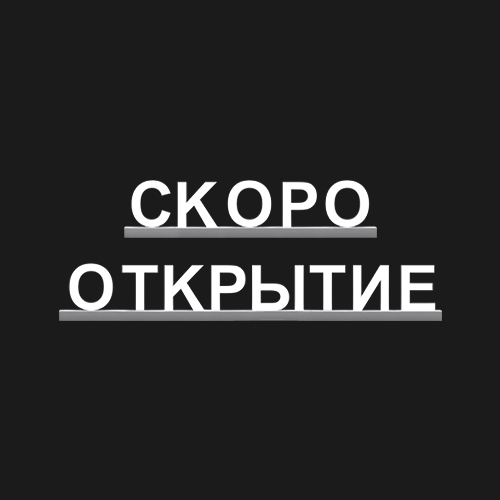"СКОРО ОТКРыТИЕ"