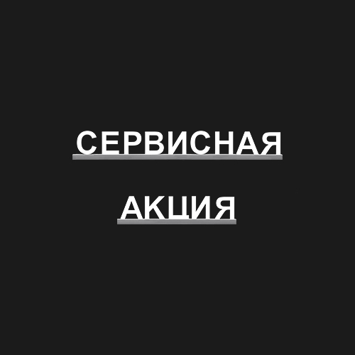 "СЕРВИСНАЯ АКЦИЯ"