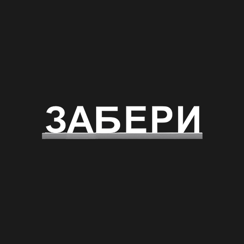 "ЗАБЕРИ"
