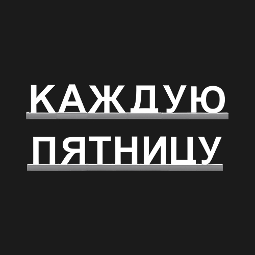 "КАЖДУЮ ПЯТНИЦУ"