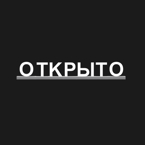 "ОТКРЫТО"