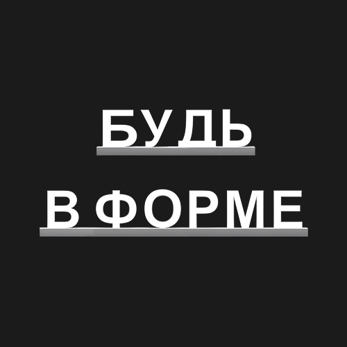 "БУДЬ В ФОРМЕ"