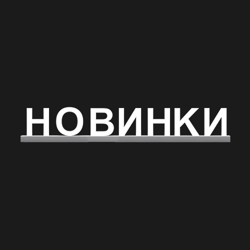 "НОВИНКИ"