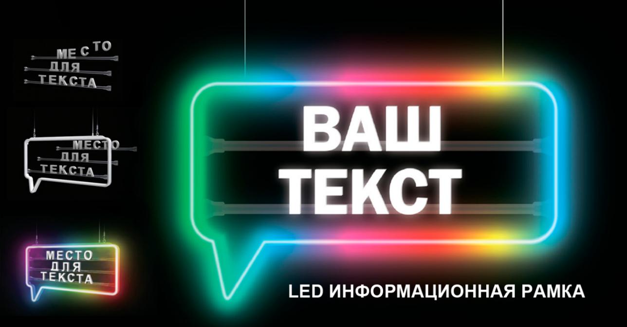 Новинка! LED информационная рамка