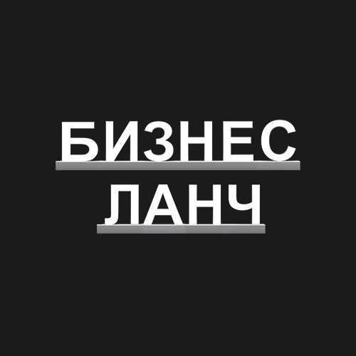 "БИЗНЕС ЛАНЧ"