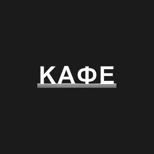 "КАФЕ"
