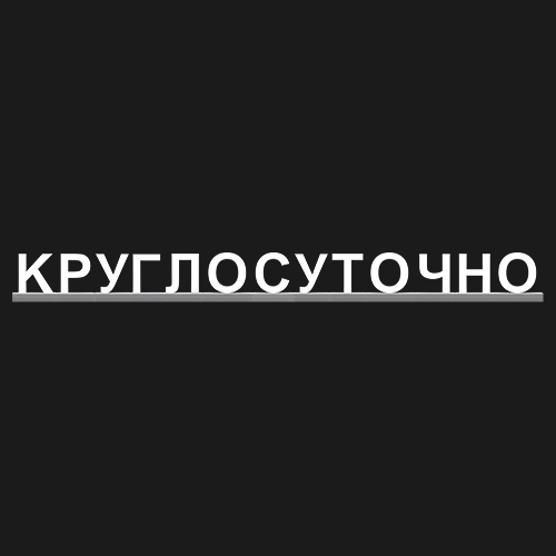 "КРУГЛОСУТОЧНО"