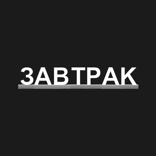 "ЗАВТРАК"