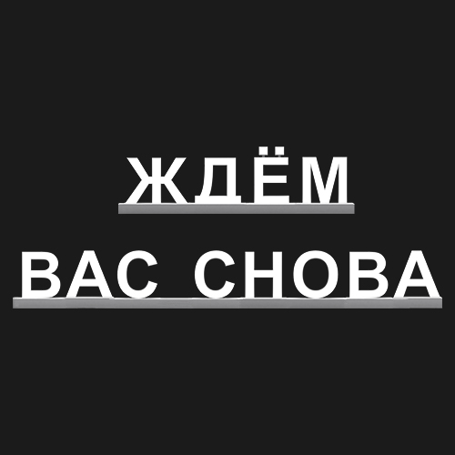 "ЖДЁМ ВАС СНОВА"
