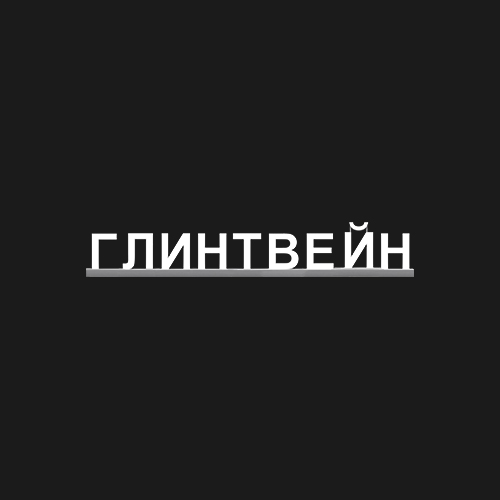 "ГЛИНТВЕЙН"