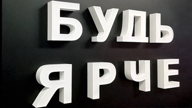 Будь ярче!